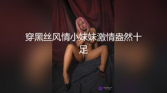 穿黑丝风情小妹妹激情盎然十足