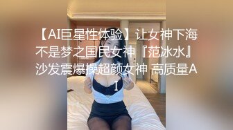 【AI巨星性体验】让女神下海不是梦之国民女神『范冰水』沙发震爆操超颜女神 高质量AI