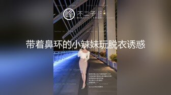 私密电报群内部分享视图，那些反差女友骚妻各种淫照不雅视频遭泄漏[MP4/483MB]