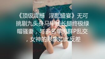 《顶级震撼✿极品骚婊》最新流出万狼求购OnlyFans地狱调教大师【dogmaster】私拍完结~多种刺激玩法吃精双通露出阴门大开