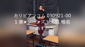 カリビアンコム 030921-001 美★ジーンズ Vol.31 椎名あすか