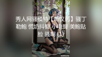 秀人网骚模特【萌汉药】骚丁勒鲍 慌奶抖臀 小电臀 美鲍贴脸 骚啊 (1)