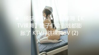 ★☆稀缺资源☆★精品裸舞【KTV裸舞】婊子们拿到钱都膨胀了 KTV开跳裸舞8V (2)