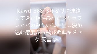 [cawd-388] 3年ぶりに連絡してきた相性最高だったセフレとバカみたいに中出し決め込む感度ぶっ飛び媚薬キメセク 天音ゆい