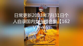 日常更新2023年7月31日个人自录国内女主播合集【162V】 (65)