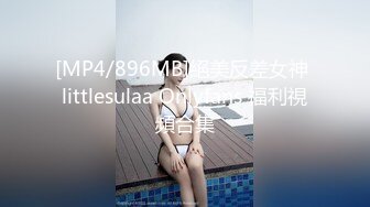 [MP4]极品反差婊之超清纯极品反差女友〖希妹儿〗2021最新啪啪口爱私拍流出 完美露脸