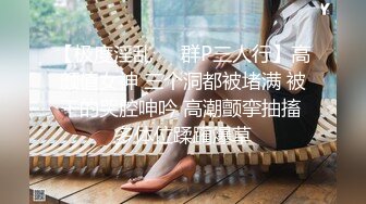 【极度淫乱❤️群P三人行】高颜值女神 三个洞都被堵满 被干的哭腔呻吟 高潮颤挛抽搐 多体位蹂躏爆草