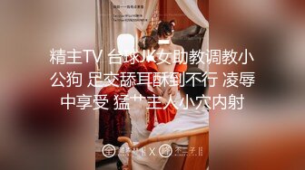 精主TV 台球JK女助教调教小公狗 足交舔耳酥到不行 凌辱中享受 猛艹主人小穴内射