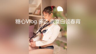 糖心Vlog.多乙.寂寞白领春宵夜