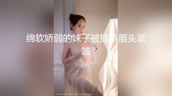 【新速片遞】 巨乳 · 章小伊 ·❤️ 会员福利，年纪小小事业线倒是很好，玩奶、自慰，啪啪！[621M/MP4/21:34]