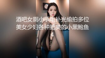 7-12专找老阿姨玩 最近换口味找年轻女孩调情做爱，大鸡巴操苗条女孩