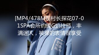 [MP4/478MB]村长探花07-01SPA会所约操G奶技师，丰满迷人，被操的表情很享受