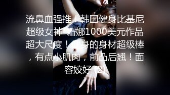 流鼻血强推！韩国健身比基尼超级女神-霜娜1000美元作品超大尺度！健身的身材超级棒，有点小肌肉，前凸后翘！面容姣好 (2)