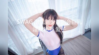 SWAG 潜规则少董幽会巨乳淫乱秘书 爱子