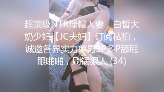 超顶级NTR绿帽人妻，白皙大奶少妇【JC夫妇】订阅私拍，诚邀各界实力单男3P多P舔屁眼啪啪，刷锅狠人 (34)