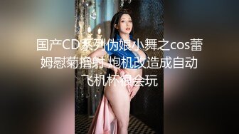 国产CD系列伪娘小舞之cos蕾姆慰菊撸射 炮机改造成自动飞机杯很会玩