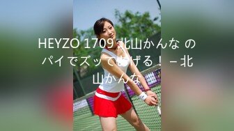 HEYZO 1709 北山かんな のパイでズッてあげる！ – 北山かんな