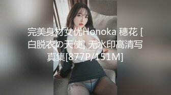 完美身材女优Honoka 穗花 [白脱衣の天使] 无水印高清写真集[877P/151M]