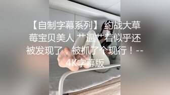 【新片速遞】清纯不化妆的女孩、耐看越看越有味道❤️吃鸡 无套上位，极品哇 原版无水！[609M/MP4/04:59]