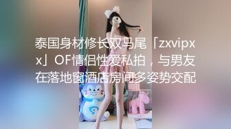 泰国身材修长双马尾「zxvipxx」OF情侣性爱私拍，与男友在落地窗酒店房间多姿势交配