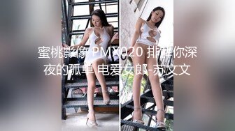 蜜桃影像 PMX020 排解你深夜的孤单 电爱女郎-苏文文