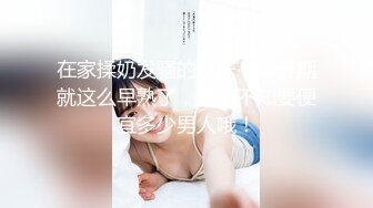 人间尤物100万粉硅胶娃娃般细腰肥臀巨乳嫩逼露脸女神【性瘾患者小姨妈】订阅②，各种啪啪内射，满满撸点 (19)