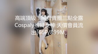 高端頂級！稀有貴圈三點全露Cospaly推特女神 天價會員流出[66P/899M]