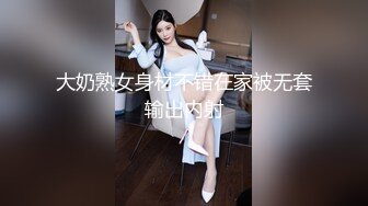 【新速片遞】&nbsp;&nbsp;她来了她来了！推特丰满爆乳甜美御姐【Couple love】超性感网袜，被老公深插！难得大方露脸福利姬，还那么漂亮【水印】[231M/MP4/18:02]