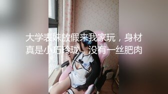 大学表妹放假来我家玩，身材真是小巧玲珑，没有一丝肥肉