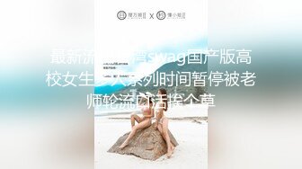 《反差女神☀️顶级泄密》爆炸伤害！泡菜国前女团成员盛世容颜极品模特chungwall私拍~被金主包养大玩SM性爱3P出道即巅峰完整版 (7)