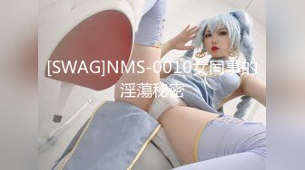 [SWAG]NMS-0010女同事的淫蕩秘密