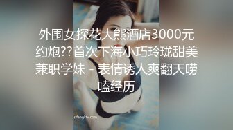 外围女探花大熊酒店3000元约炮??首次下海小巧玲珑甜美兼职学妹 - 表情诱人爽翻天唠嗑经历