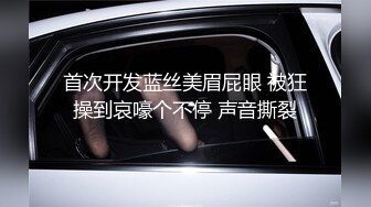 首次开发蓝丝美眉屁眼 被狂操到哀嚎个不停 声音撕裂