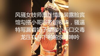 风骚女技师黑丝情趣装露脸宾馆勾搭小哥服务超级棒，骚逼特写漏着奶子摩擦小哥口交毒龙压在身下啪啪浪荡呻吟