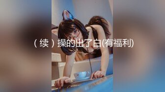 【新片速遞 】 小诊所无良医生偷拍❤️来做人流的女大学生,还趁麻醉后摸她奶子并用她手帮自己打飞机[134MB/MP4/01:04]