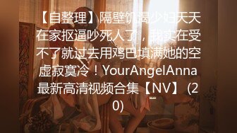 极品淫妻angel9912约艹加州留学生，年轻帅气，感觉淫妻完全赚翻了！ (3)