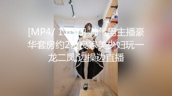 [MP4/ 1.65G] 帅气男主播豪华套房约2位良家美少妇玩一龙二凤,边操边直播