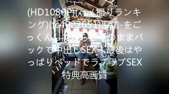 (HD1080P)(ハメ撮りランキング)(fc4022651)厚精-をごっくんしてから、そのままバックで中出しSEX！最後はやっぱりベッドでラブラブSEX特典高画質