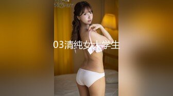 03清纯女大学生