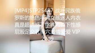 [MP4]STP25487 战斗民族俄罗斯的绝色丰满女孩迷人内衣真是超诱惑丁字裤内裤下性感屁股足交乳操穴激情爱爱 VIP2209