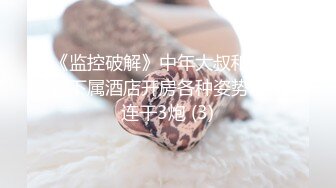 《监控破解》中年大叔和丰满女下属酒店开房各种姿势啪啪连干3炮 (3)