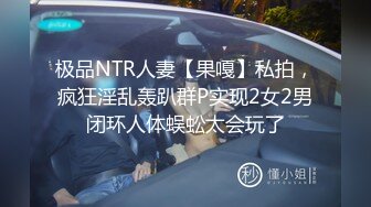 极品NTR人妻【果嘎】私拍，疯狂淫乱轰趴群P实现2女2男闭环人体蜈蚣太会玩了