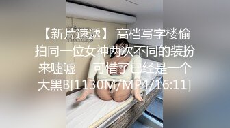 【新片速遞】 高档写字楼偷拍同一位女神两次不同的装扮来嘘嘘❤️可惜了已经是一个大黑B[1130M/MP4/16:11]