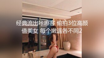 经典流出咔嚓客 偷拍3位高颜值美女 每个嫩逼各不同2