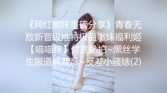 《网红嫩妹重磅分享》青春无敌新晋级推特极品嫩妹福利姬【喵喵梓】付费私拍~黑丝学生服道具紫薇~反差小骚婊(2)