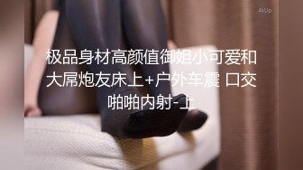 【新片速遞】&nbsp;&nbsp;优雅气质尤物御姐女神✅性感蕾丝后妈裙小少妇，被主人爸爸酒店偷情调教，撩起包臀裙 直接进入早已湿润的骚穴 上[1.2G/MP4/06:40]