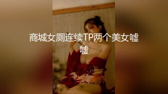 商城女厕连续TP两个美女嘘嘘