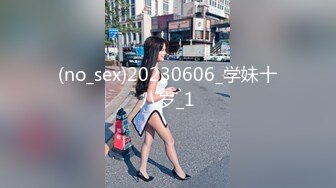 (no_sex)20230606_学妹十八岁_1