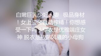 白嫩巨乳少妇人妻✿极品身材！女上位全自动榨精！你想感受一下吗？穿衣是优雅端庄女神 脱衣是放荡风骚的小母狗