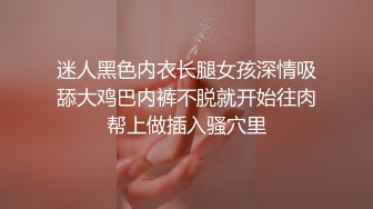 迷人黑色内衣长腿女孩深情吸舔大鸡巴内裤不脱就开始往肉帮上做插入骚穴里